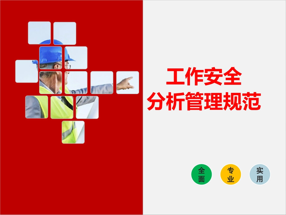 工作安全分析(JSA)管理规范.pptx_第1页