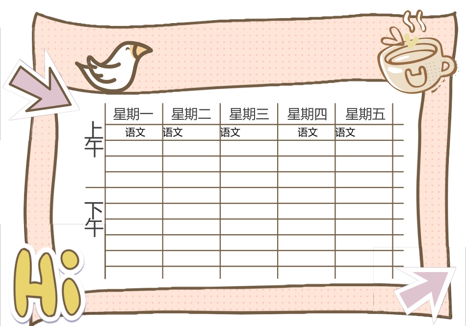 强烈推荐小学生课程表模板可编辑18.docx_第1页