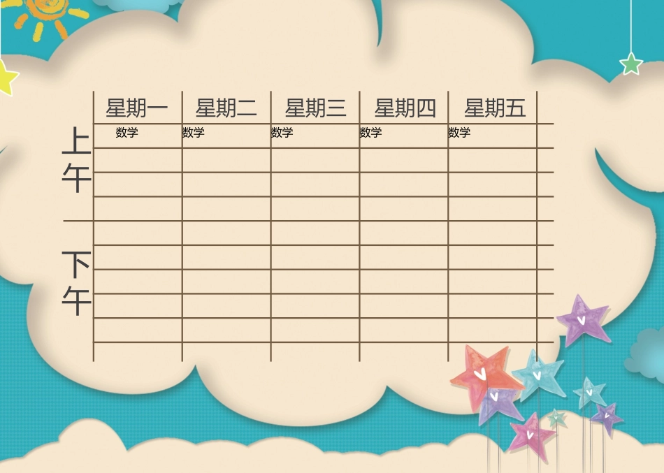 强烈推荐小学生课程表模板可编辑37.docx_第1页