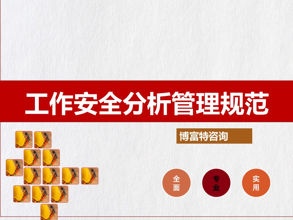 工作安全分析管理规范.pptx_第1页