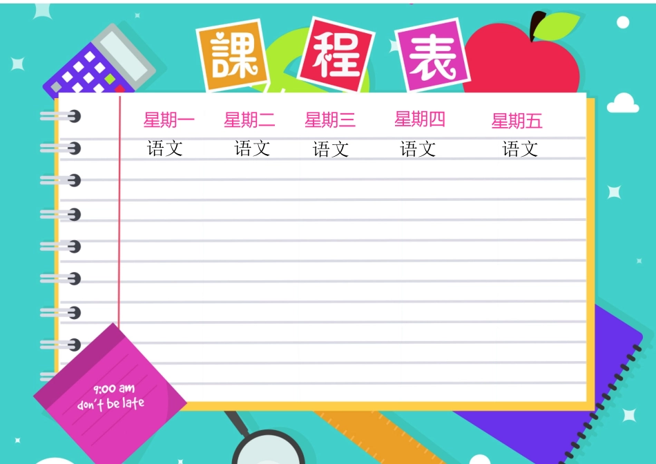 强烈推荐小学生课程表模板可编辑61.docx_第1页