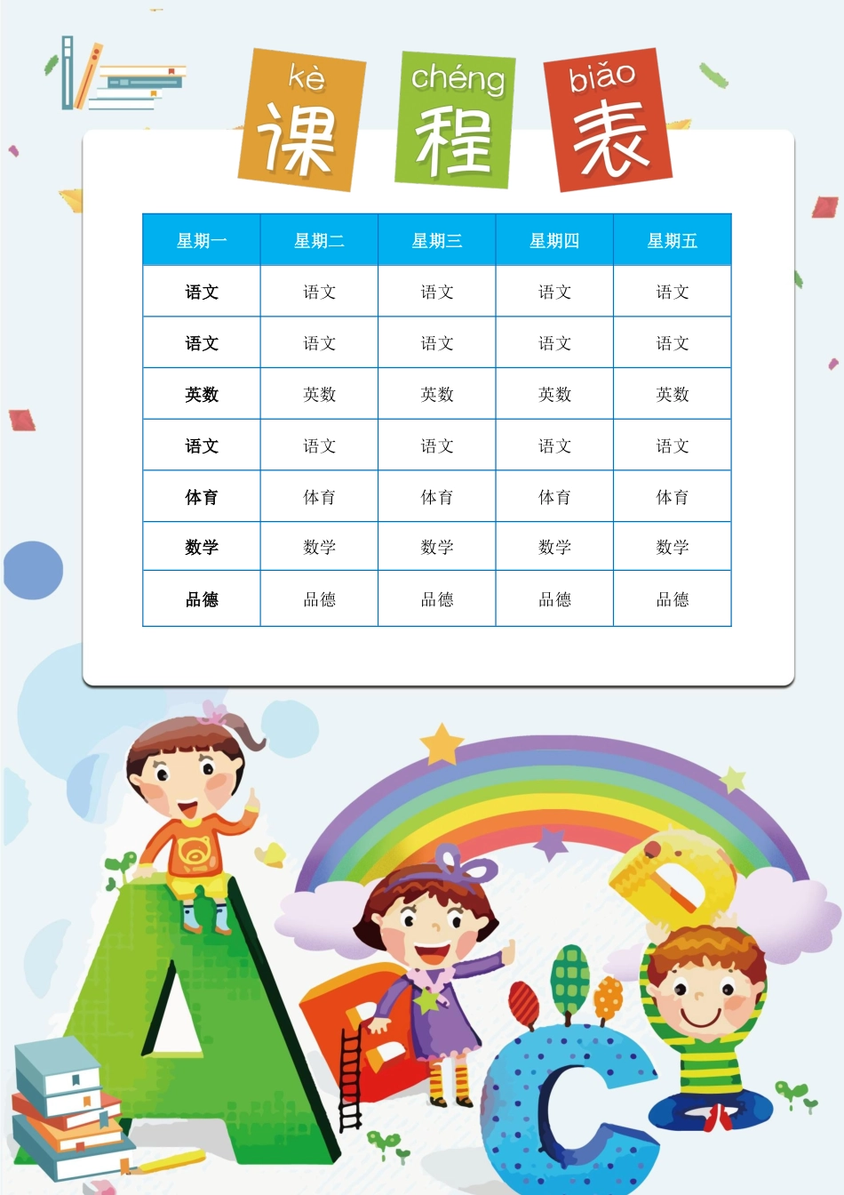强烈推荐小学生课程表模板可编辑115.docx_第1页