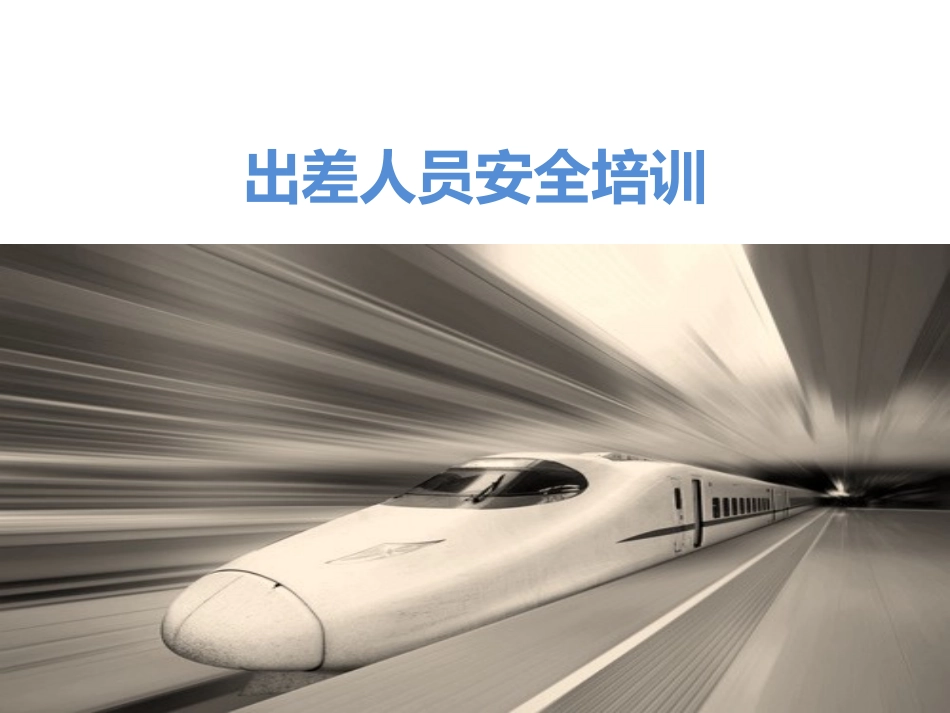 公司出差员工安全培训.pptx_第1页