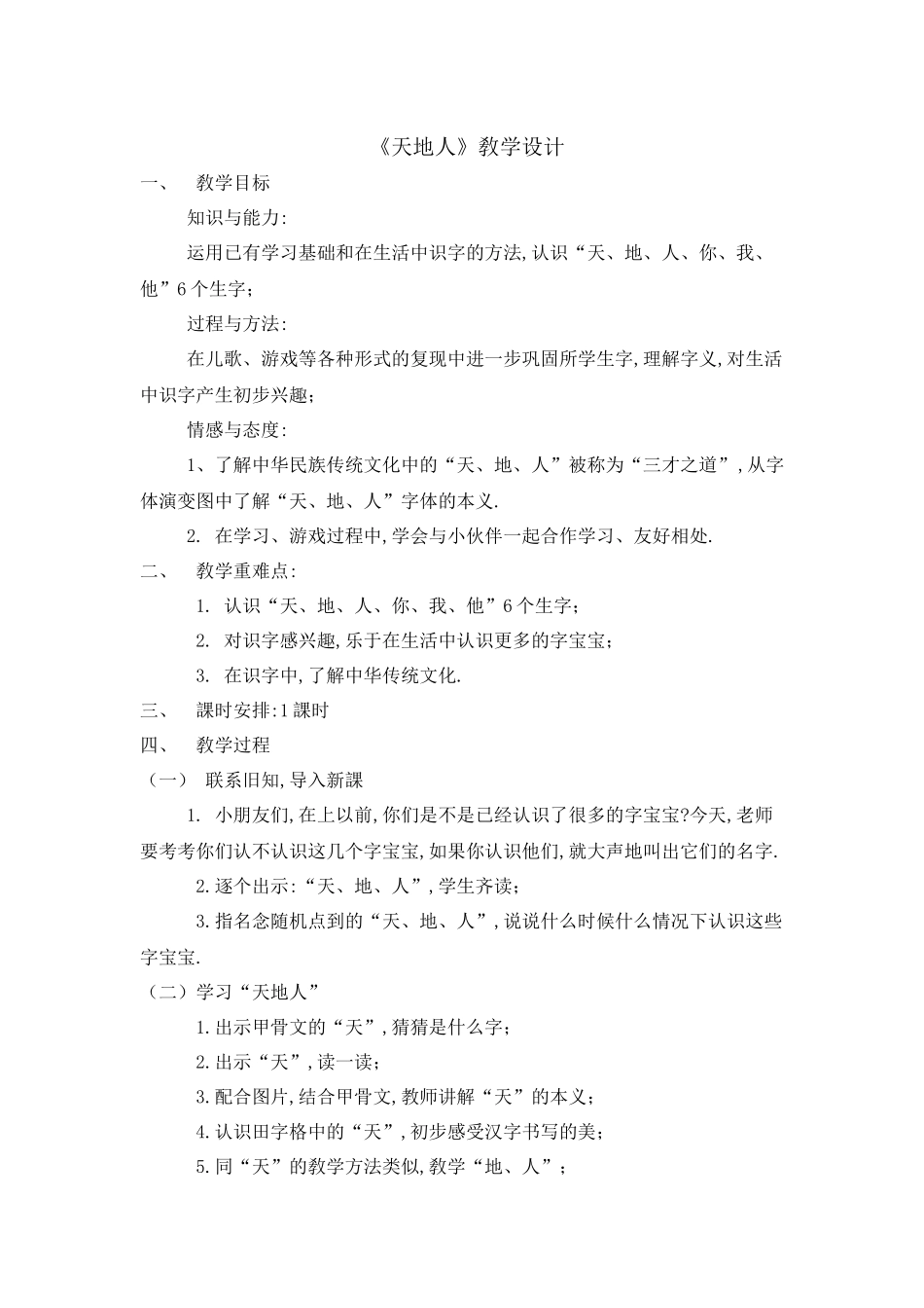 人教版（部编版小学语文一年级上册《天地人》教学设计教案.docx_第1页