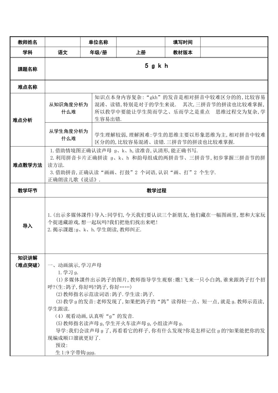 人教版（部编版小学语文一年级上册gkh教学设计教案1.docx_第1页