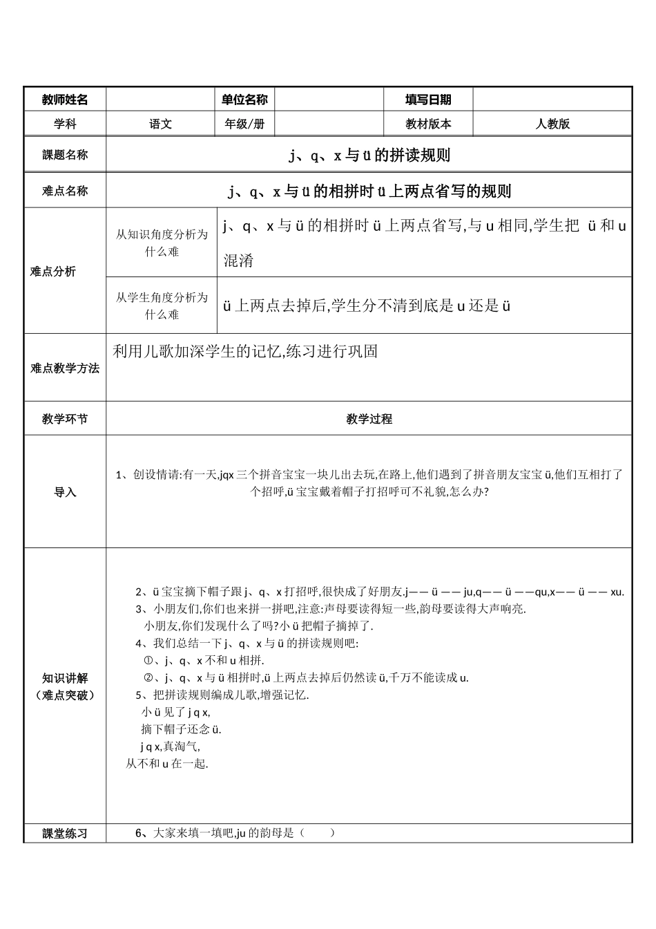 人教版（部编版小学语文一年级上册jqx与v的拼读规则教学设计教案.docx_第1页