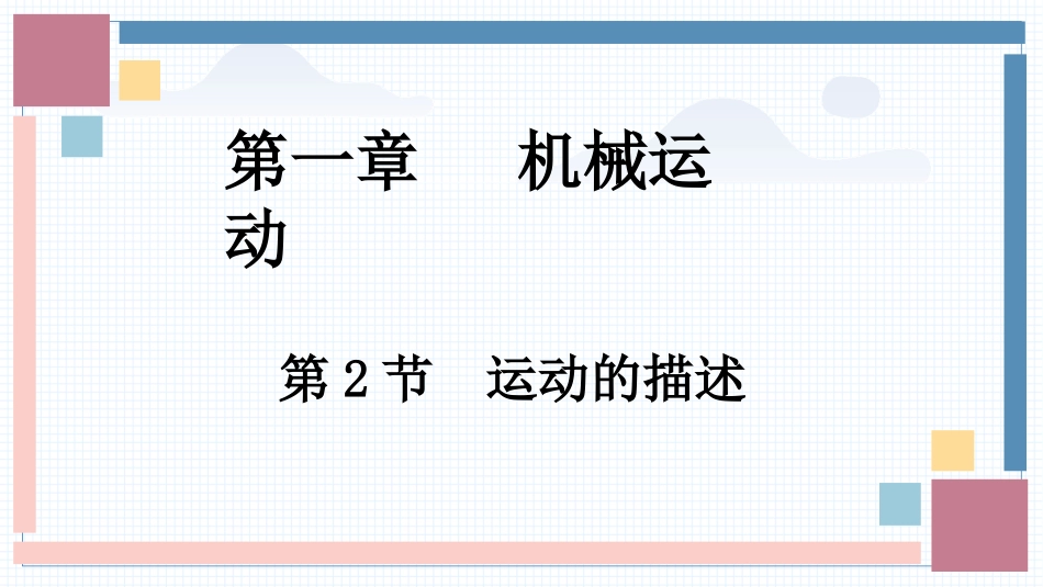 物理人教版2024版八年级上册1.2运动的描述教学课件03.pptx_第1页