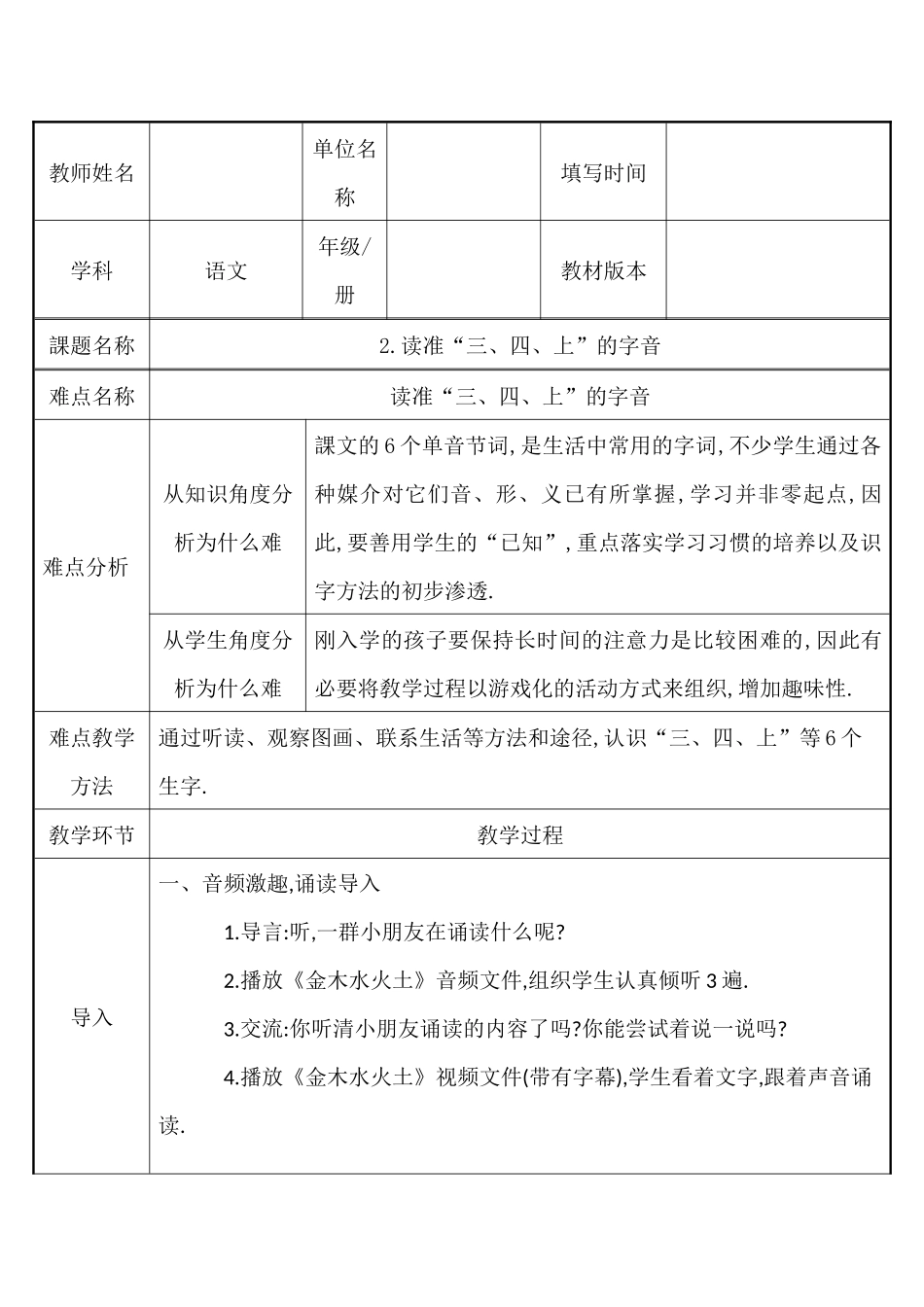人教版（部编版小学语文一年级上册读准“三四上”的字音教学设计教案.docx_第1页