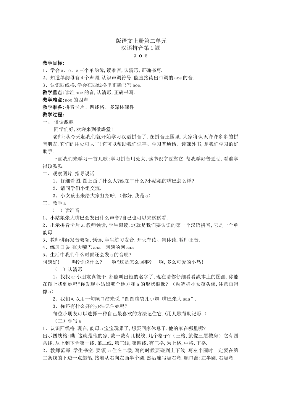 人教版（部编版小学语文一年级上册汉语拼音aoe教学设计教案1.docx_第1页