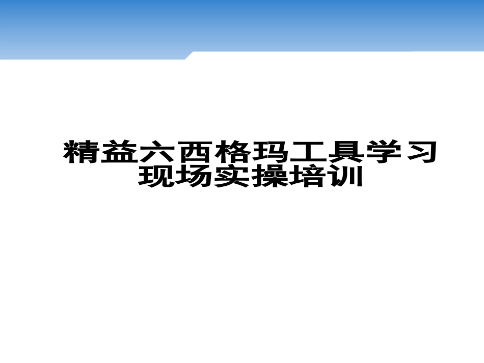 精益六西格玛工具学习DMAIC解析.pptx_第1页