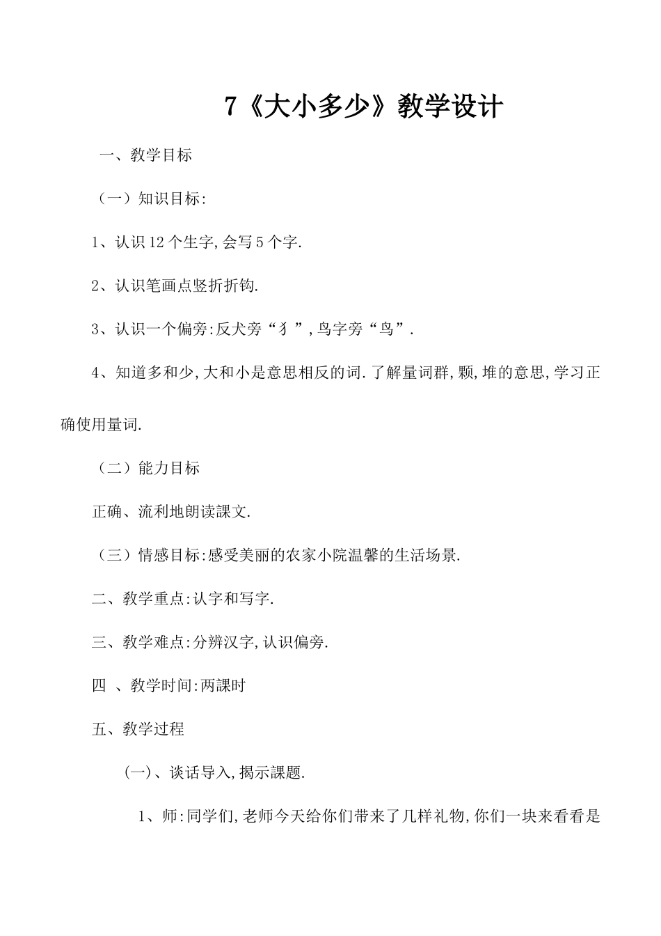 人教版（部编版小学语文一年级上册人教版大小多少教学设计教案6.docx_第1页