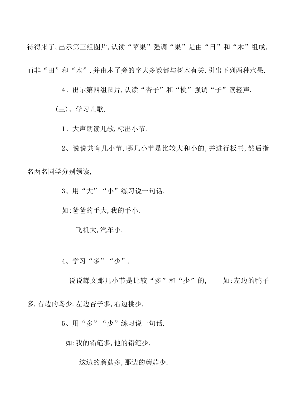 人教版（部编版小学语文一年级上册人教版大小多少教学设计教案6.docx_第3页