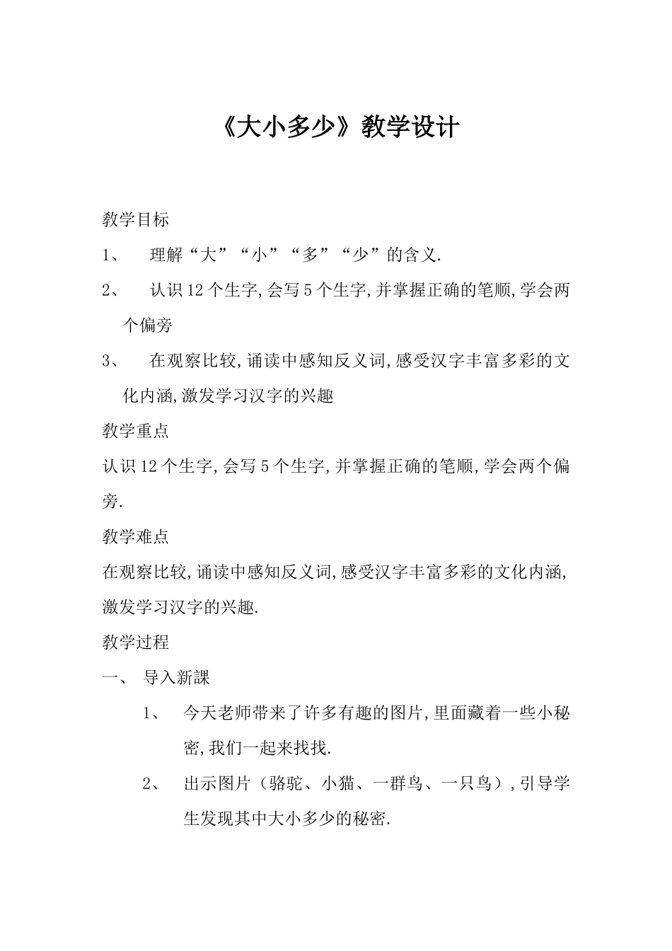 人教版（部编版小学语文一年级上册人教版大小多少教学设计教案16.docx_第1页