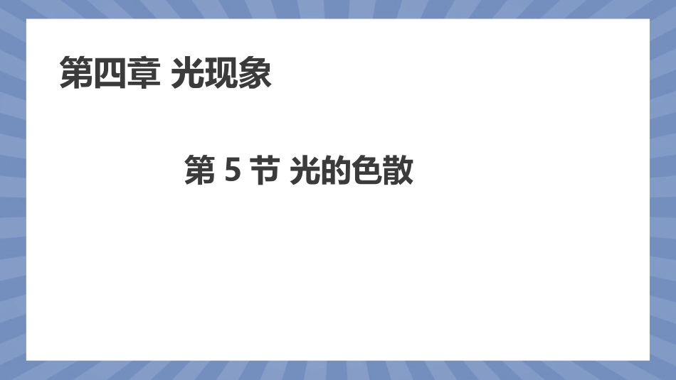 物理人教版2024版八年级上册4.5光的色散课件01.pptx_第1页