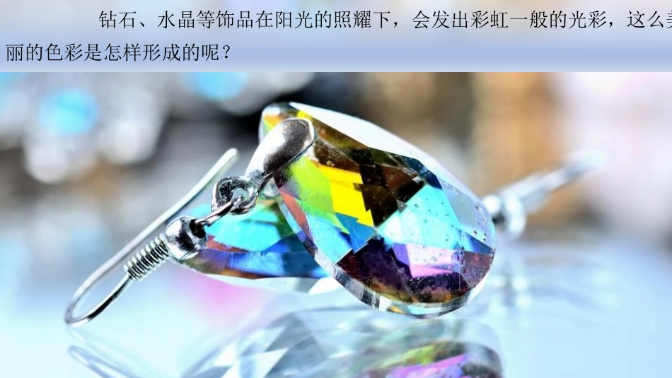 物理人教版2024版八年级上册4.5光的色散课件01.pptx_第3页