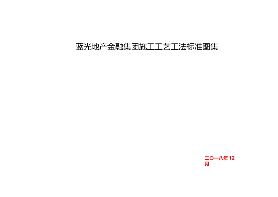 蓝光地产《施工工艺工法标准图集》.pptx_第1页
