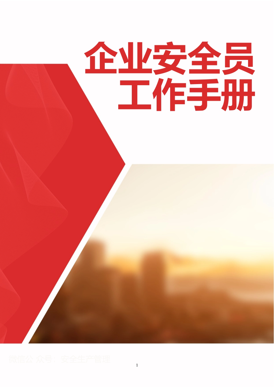 企业生产人员安全指导手册.docx_第1页