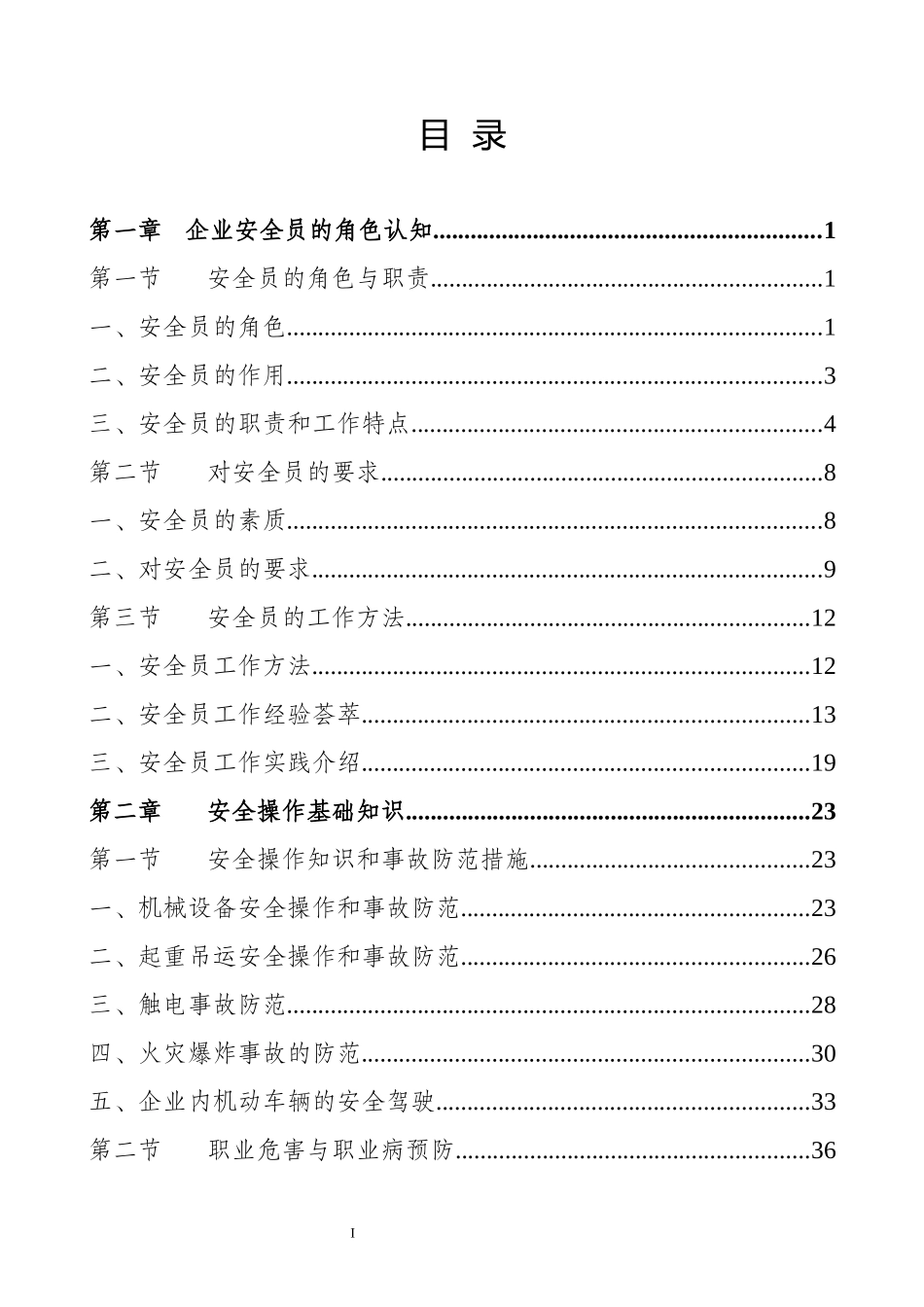 企业生产人员安全指导手册.docx_第2页