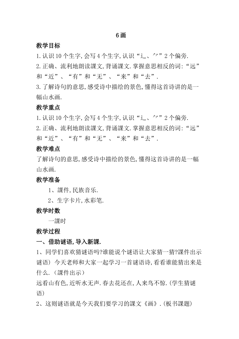 人教版（部编版小学语文一年级上册人教版画教学设计教案23.docx_第1页
