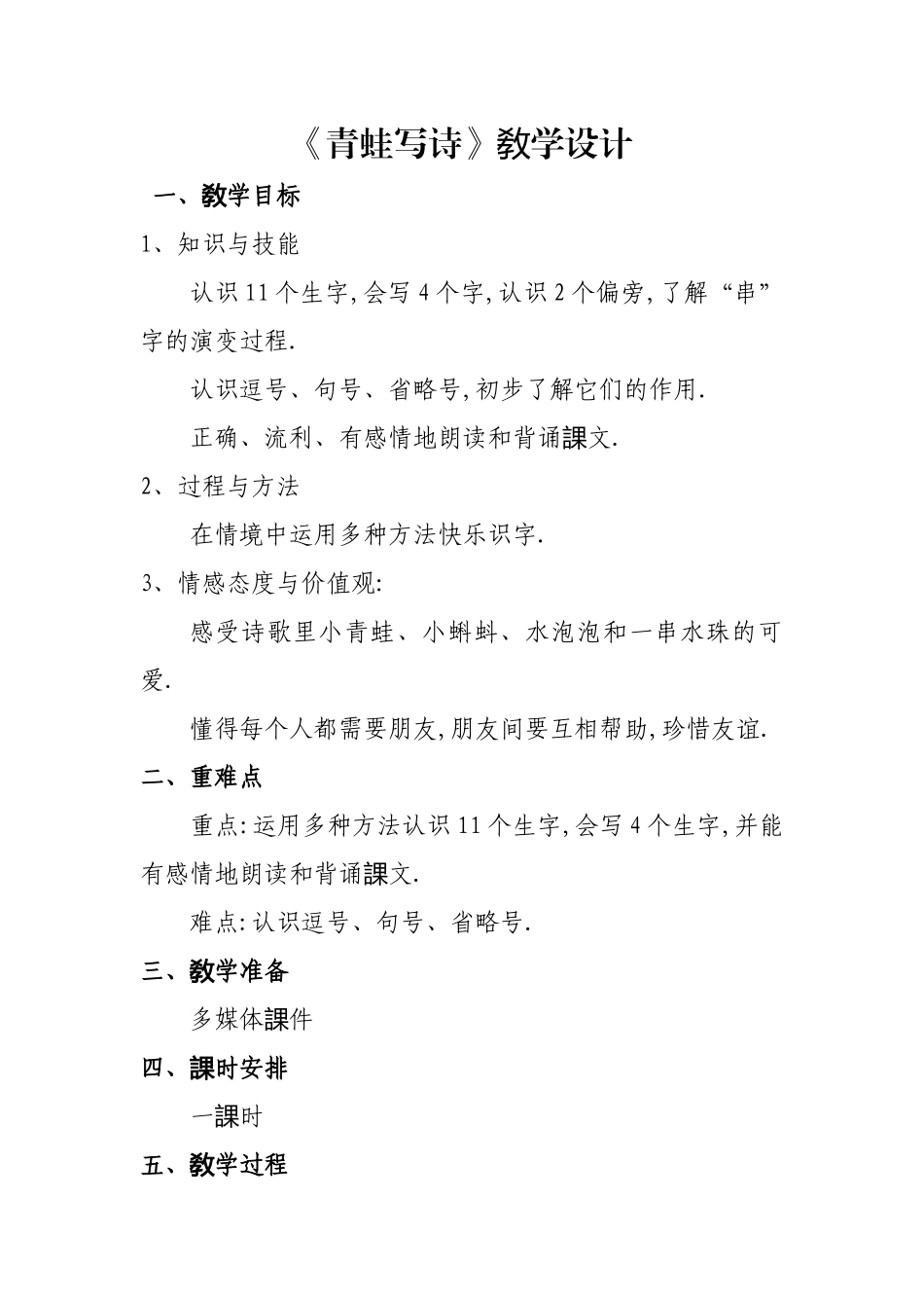 人教版（部编版小学语文一年级上册人教版青蛙写诗教学设计教案6.docx_第1页