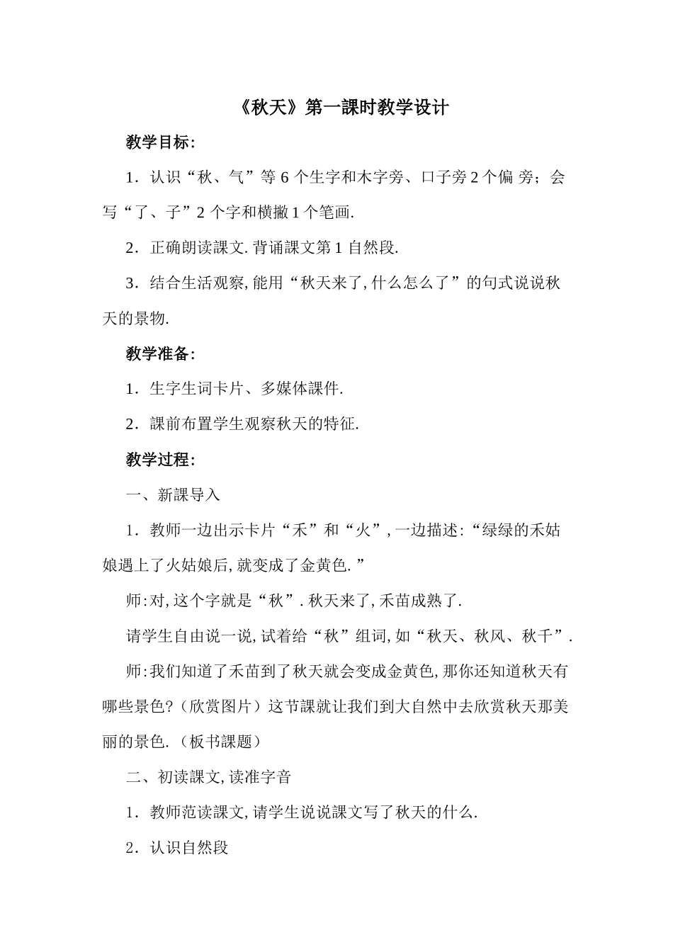 人教版（部编版小学语文一年级上册人教版秋天教学设计教案.docx_第1页