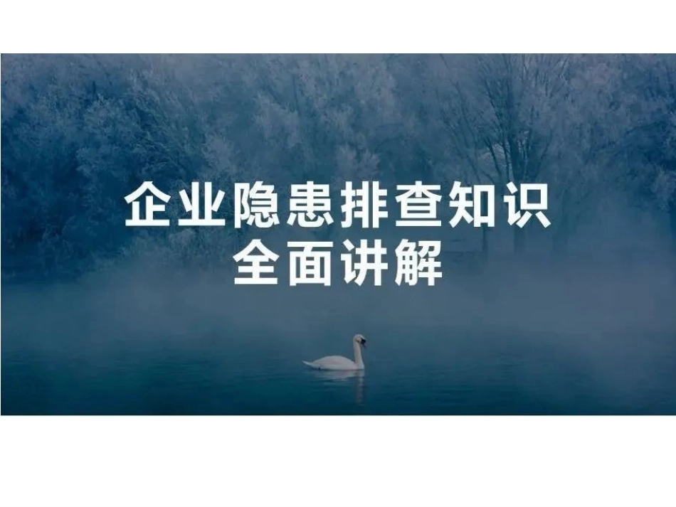 企业隐患排查知识全解.pptx_第1页