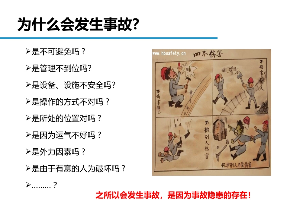 企业隐患排查知识全解.pptx_第2页