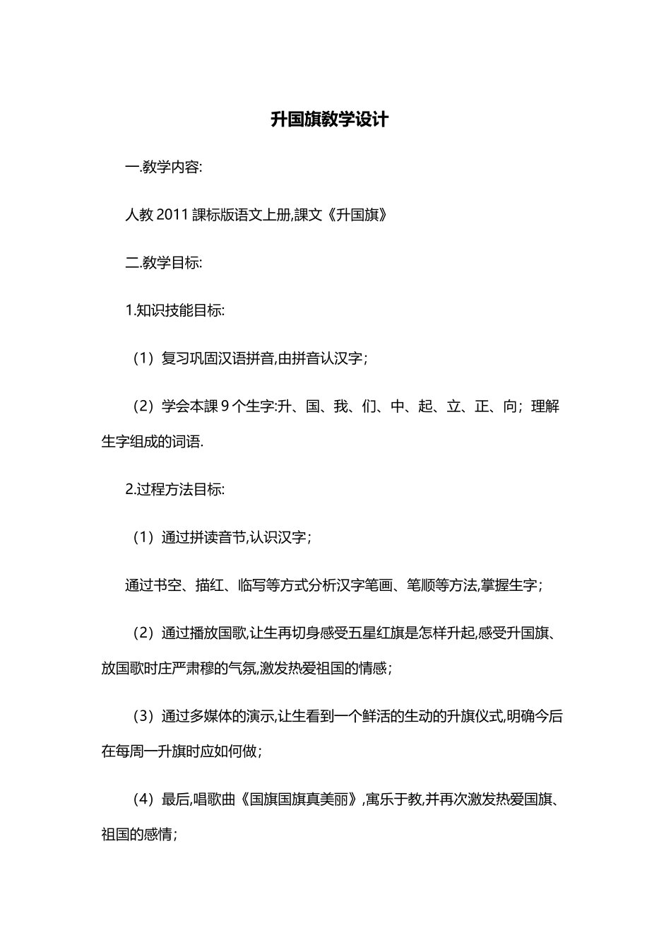 人教版（部编版小学语文一年级上册人教版升国旗教学设计教案211.docx_第1页