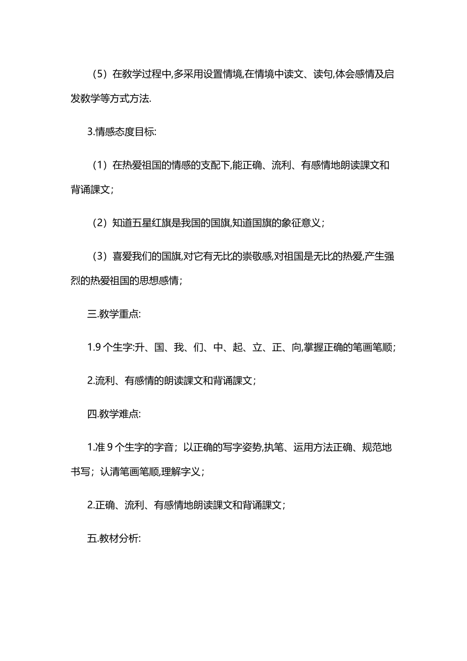 人教版（部编版小学语文一年级上册人教版升国旗教学设计教案211.docx_第2页