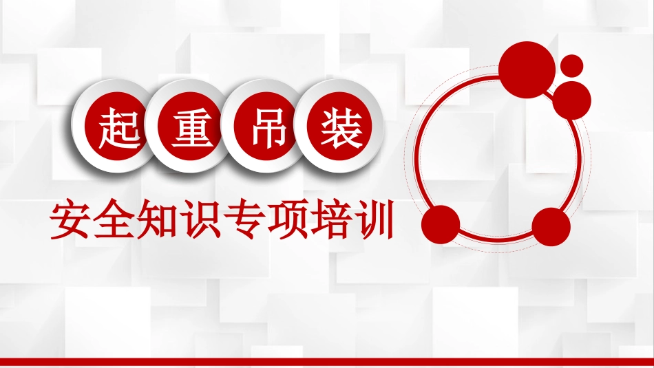 起重吊装安全知识专项培训.pptx_第1页
