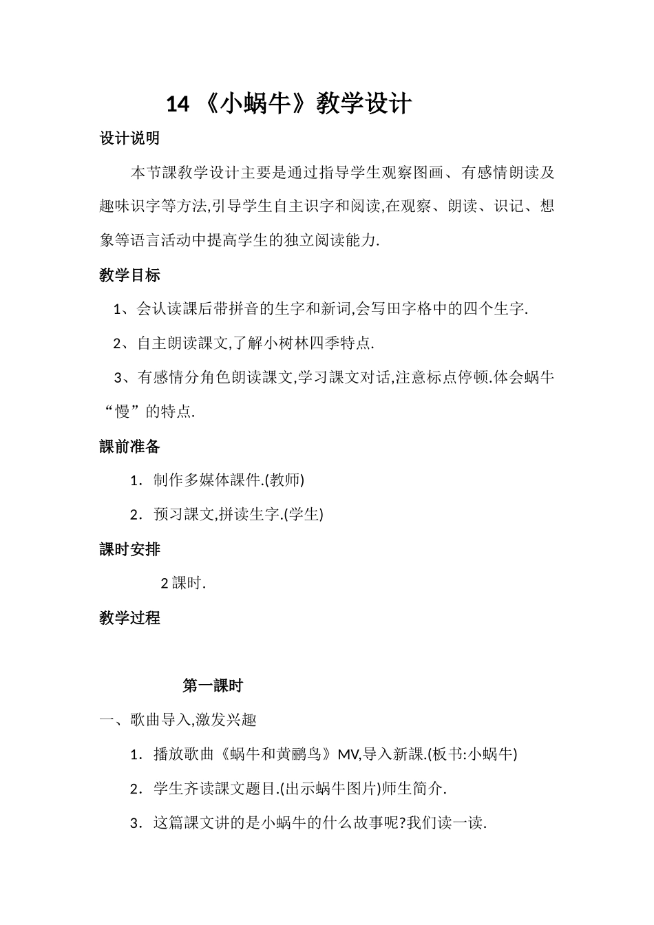 人教版（部编版小学语文一年级上册人教版小蜗牛教学设计教案3.docx_第1页