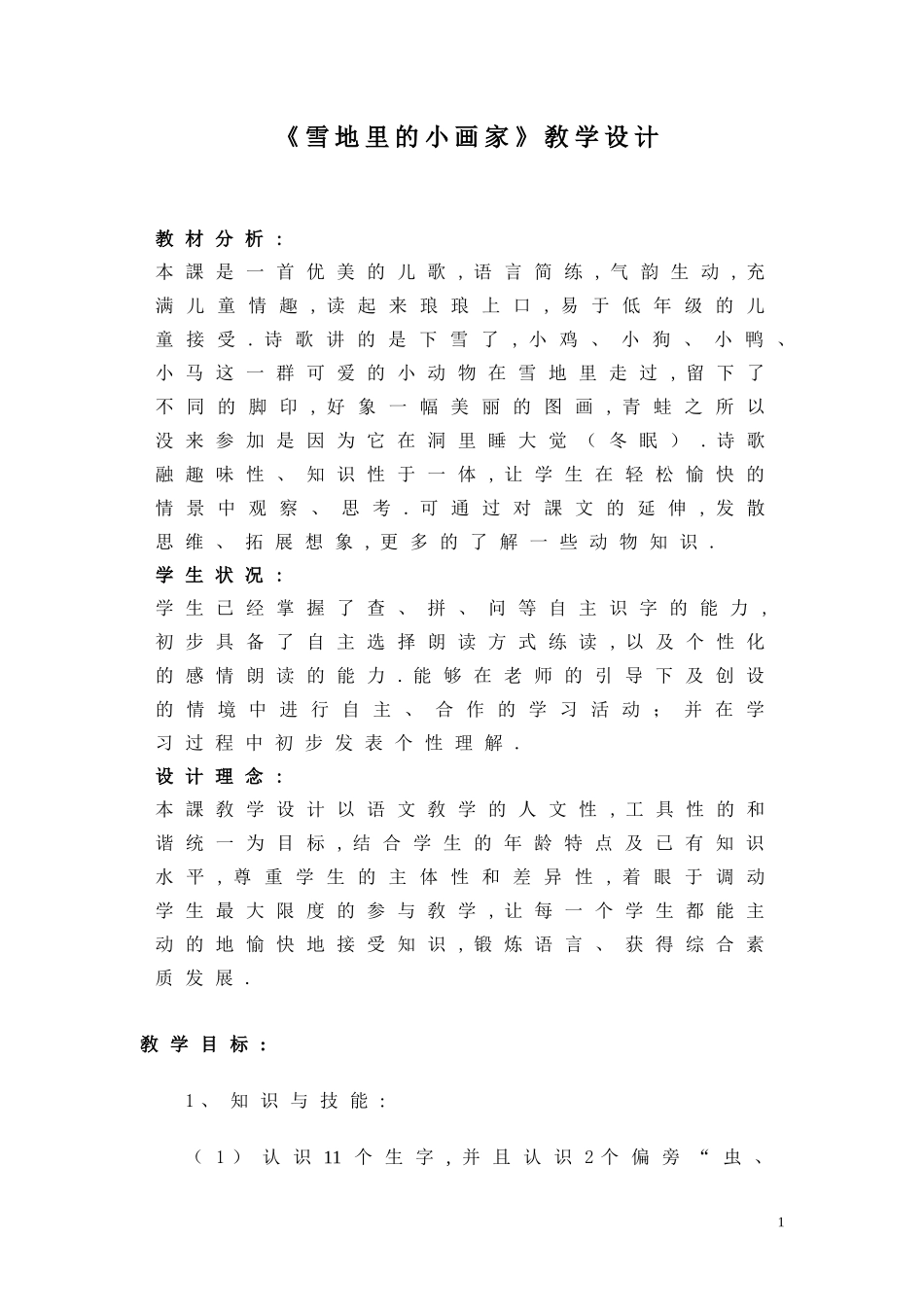 人教版（部编版小学语文一年级上册人教版雪地里的小画家教学设计教案7.docx_第1页