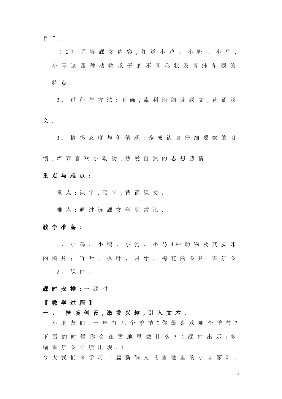 人教版（部编版小学语文一年级上册人教版雪地里的小画家教学设计教案7.docx_第2页