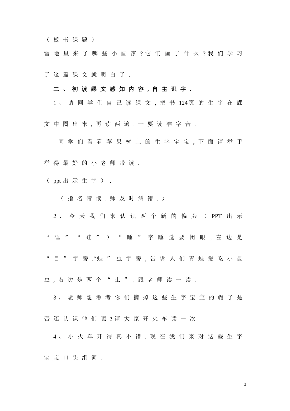 人教版（部编版小学语文一年级上册人教版雪地里的小画家教学设计教案7.docx_第3页