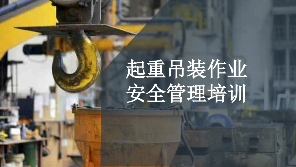 起重吊装作业安全管理培训.pptx_第1页