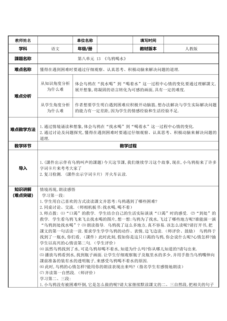 人教版（部编版小学语文一年级上册乌鸦喝水教学设计教案24.docx_第1页