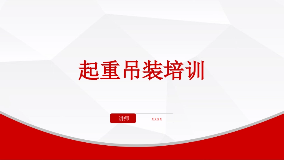 起重吊装作业操作安全培训.pptx_第1页