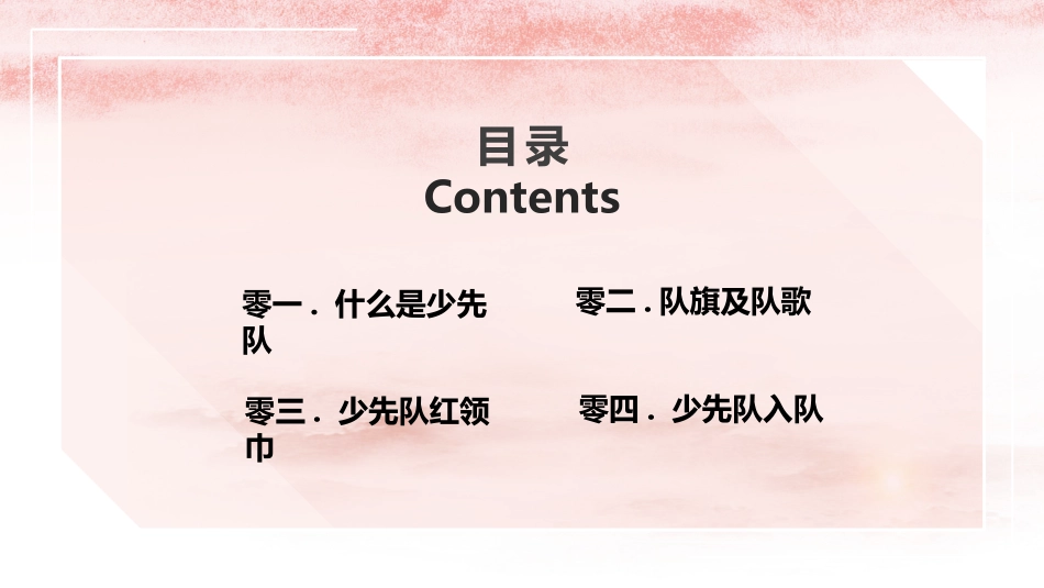 我是少先队入队前教育6.pptx_第2页