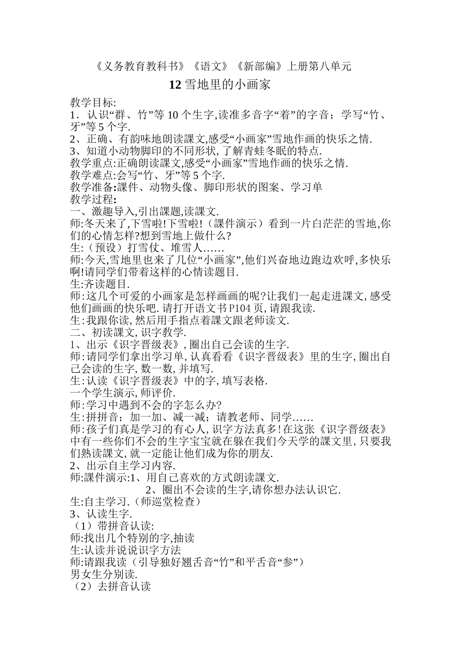 人教版部编版小学语文一年级上册《雪地里的小画家》教学设计教案11.doc_第1页