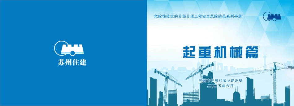 起重机械哪些情形属于重大风险？住建局印发危险性较大的分部分项工程安全风险防范系列手册（起重机械篇），从方案编制到验收！.pdf_第1页