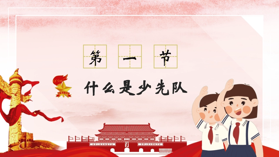 我是少先队入队前教育3.pptx_第3页