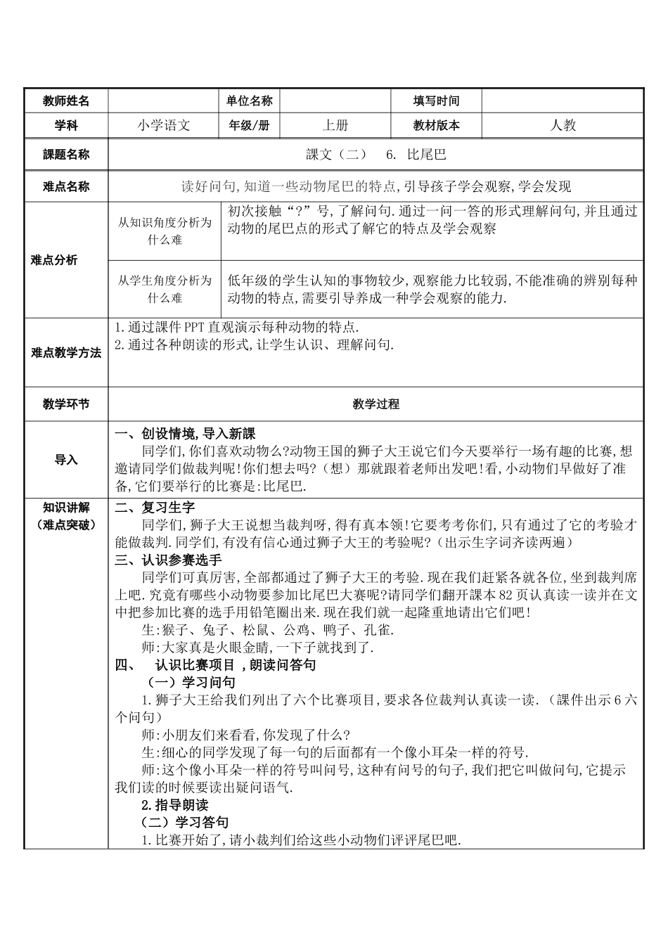 人教版部编版小学语文一年级上册比尾巴教学设计教案2.doc_第1页
