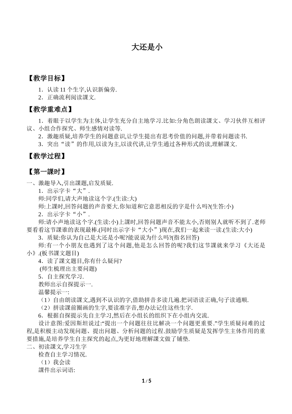 人教版部编版小学语文一年级上册大还是小教学设计教案1.docx_第1页