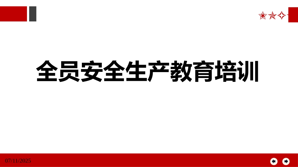 全员安全生产教育培训.pptx_第1页