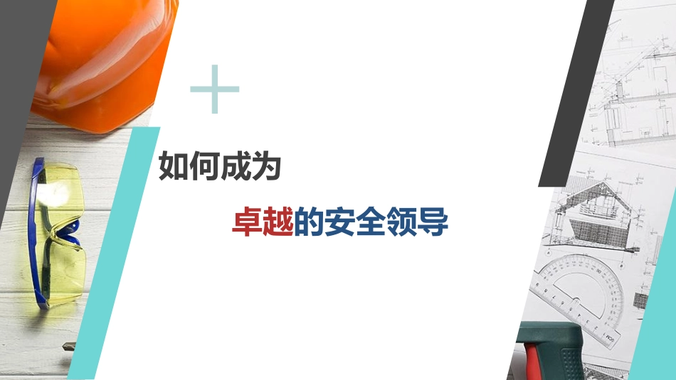 如何成为卓越的安全领导EHS培训.pdf_第1页