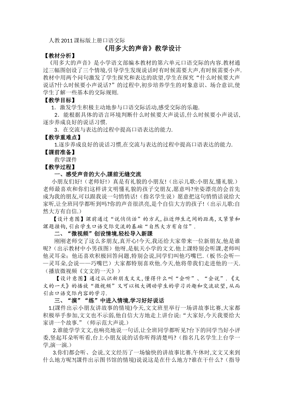 人教版部编版小学语文一年级上册口语交际：用多大的声音教学设计教案.doc_第1页