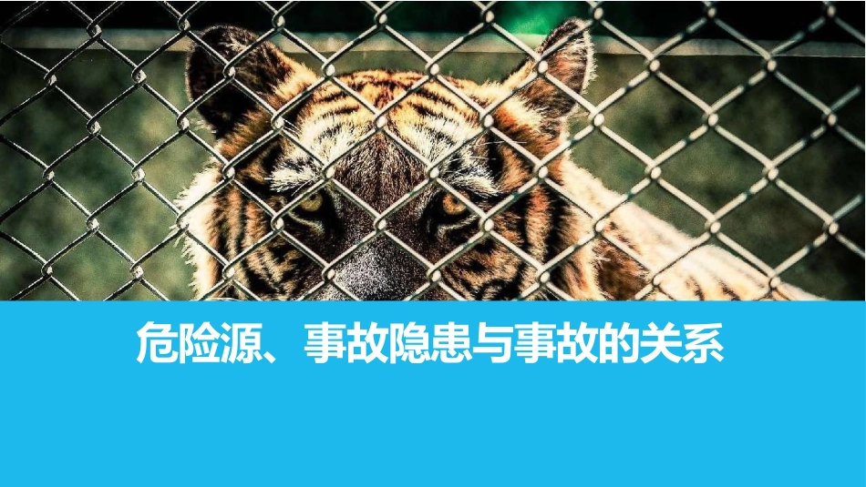 危险源、事故隐患与事故的关系.pptx_第1页
