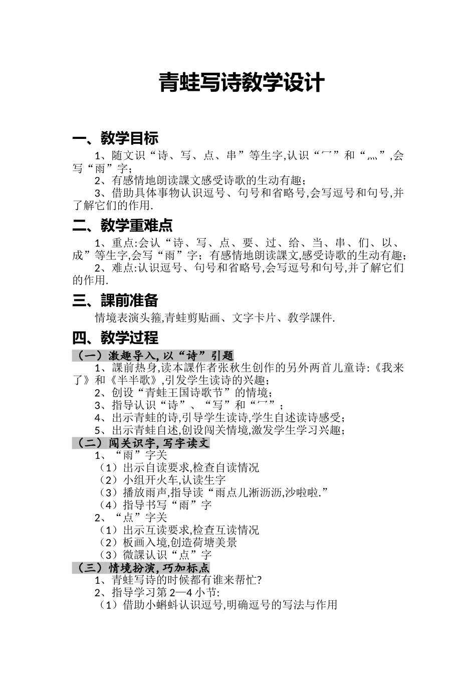 人教版部编版小学语文一年级上册青蛙写诗教学设计教案4.doc_第1页