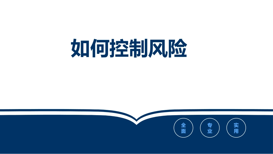 危险源辨识，风险管控如何做.pptx_第1页