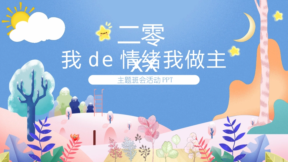 我的情绪我做主032.pptx_第1页